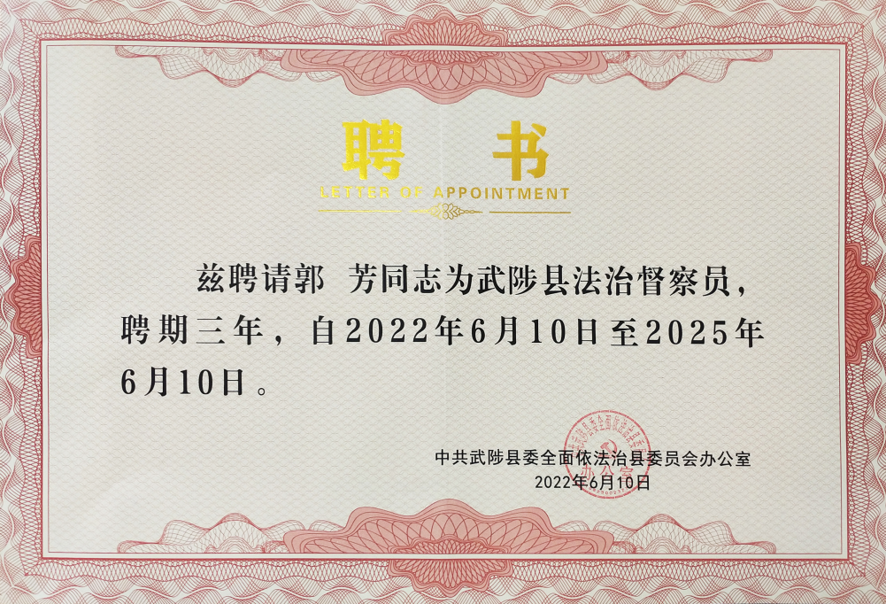 科技赋能，品质服务 建设美丽乡村丨 qianyi千亿平台（中国）集团党委书记郭芳被武陟县委聘为法治督察员！