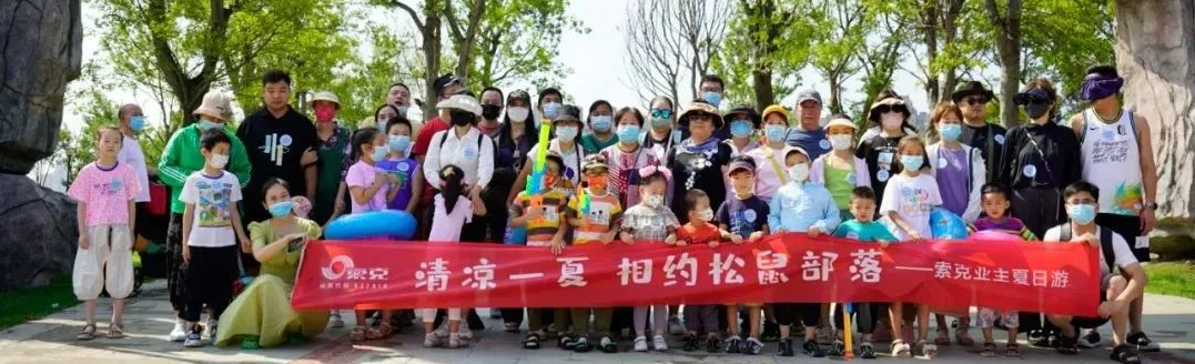 清凉一夏！qianyi千亿平台（中国）集团业主相约松鼠部落，解锁夏日酷爽新玩法！