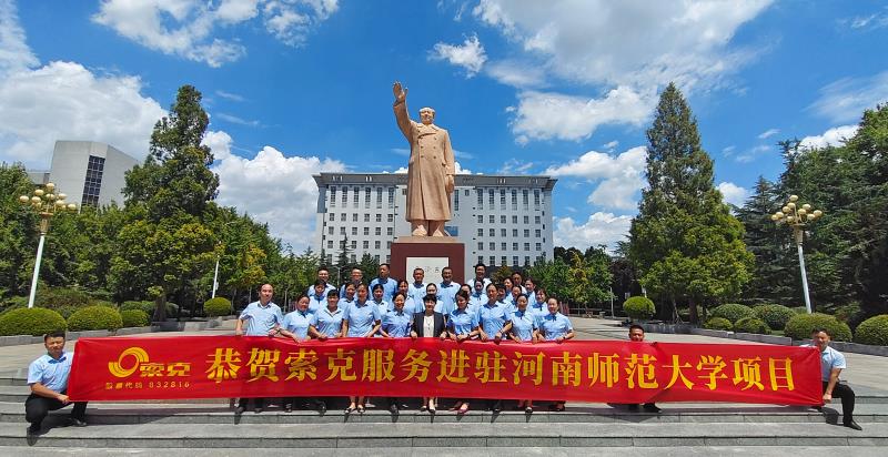 用心服务教育，用爱守护师生|qianyi千亿平台（中国）集团服务进驻河南师范大学